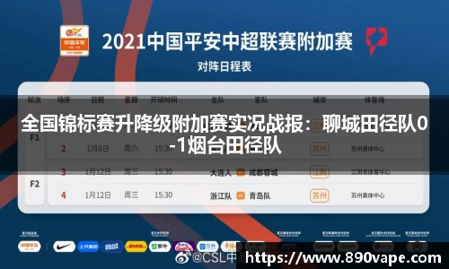 全国锦标赛升降级附加赛实况战报：聊城田径队0-1烟台田径队