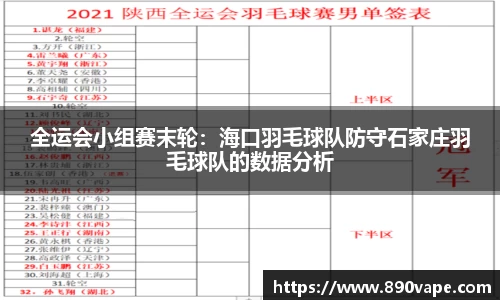 全运会小组赛末轮：海口羽毛球队防守石家庄羽毛球队的数据分析