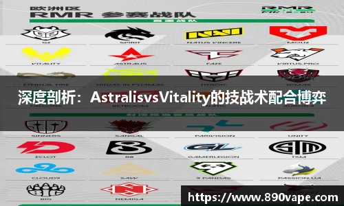 深度剖析：AstralisvsVitality的技战术配合博弈