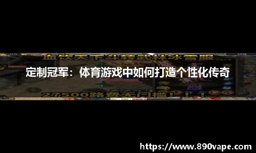 定制冠军：体育游戏中如何打造个性化传奇